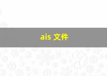 ais 文件